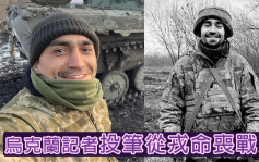 俄烏局勢｜烏克蘭記者投筆從戎命喪戰火 澤連斯基：站在最前線最勇敢的人