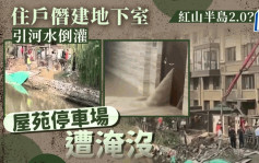 红山半岛翻版｜南京住户僭建地下室 挖穿河道水淹停车场