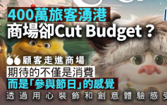 一簽多行400萬旅客湧港 商場聖誕佈置卻Cut Budget？｜梁偉聰