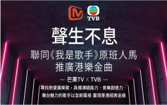 TVB與芒果TV攜手合辦《聲生不息》發掘具音樂才華藝人