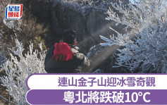 北上注意｜粵北受冷空氣侵襲將跌破10℃  連山金子山迎冰雪奇觀