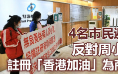 4名市民到知识产权署递信 反对周小龙以「香港加油」注册为商标