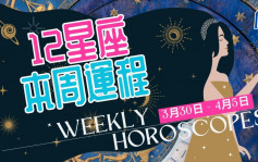 本周星座运程│山羊座工作遇难题 同事间不合作分工不清晰