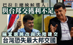台湾恐失最大邦交国 巴拉圭总统候选人：与台邦交获利不够