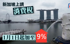 新加坡上調消費稅　1月1日起加至9%