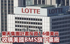 南韩乐天集团拟斥资1.6亿美元 收购美BMS纽约药厂
