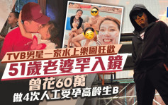 TVB男星一家水上樂園狂歡51歲老婆罕入鏡 曾花60萬做4次人工受孕高齡生B