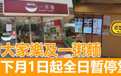 疫情消息｜大家乐及一粥面下月1日起全日暂停堂食 只提供外卖