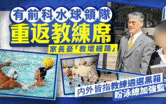 每日雜誌｜有前科領隊重返水球隊受質疑 家長憂對青少年有不良示範 港協嚴肅責成泳總跟進