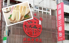 台湾「洪瑞珍三明治」8月来港开分店 称与港「洪家」无关