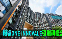 熱辣新盤放送｜粉嶺ONE INNOVALE引創科概念 