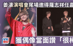 姜濤演唱會丨尾場邀得羅志祥任嘉賓 獲偶像當面讚「很棒」