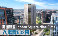 海外地產｜英國新盤London Square Nine Elms 入場費532萬