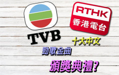 傳TVB港台破天荒合辦樂壇頒獎禮  或於明年4月舉行