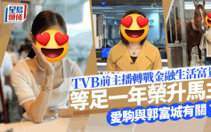 TVB前主播榮升馬主！愛駒與郭富城有關係？ 轉戰金融界生活幾級跳極富貴