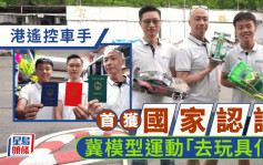 每日雜誌‧人物誌｜港遙控車手首獲國家認證 「棍王」馮偉賢冀模型運動「去玩具化」