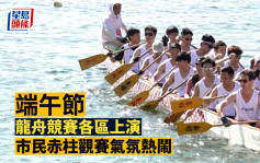 端午节 ‧ 多图｜香港疫后首办龙舟竞渡   市民赤柱观赛气氛热闹