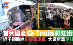 港鐵國產Q-Train彩虹站登場 鐵路迷首試興奮喝彩