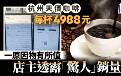 天价咖啡卖4988元一杯  杭州店主透露贵得有原因……