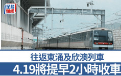 配合東涌綫延綫工程 ?往返東涌及欣澳列車4.19將提早2小時收車