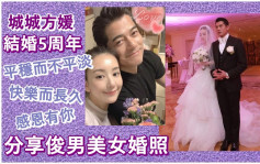 郭富城結婚5周年甜蜜慶祝  方媛分享當年婚照放閃