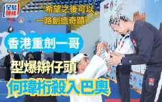 剑击｜何玮珩争气  亚大区资格赛夺冠  香港「男重」相隔12年再入奥