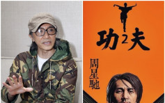 【維港會】傳星爺出山演《功夫2》 榮升「斧頭幫幫主」整頓門派？