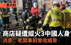 意大利商店疑遭纵火3中国人身亡  中国驻米兰总领事馆促意方查明原因