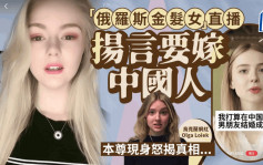 俄羅斯女小紅直播帶貨恨嫁中國人？ 烏克蘭網紅現身揭真相…