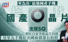 華為新手機︱雷蒙多訪華時推出最強手機搭載國產晶片  中國網友：用行動打臉美國