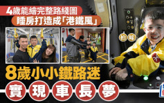 4岁能绘完整路綫图 8岁每早开眼见列车 港铁超级幼粉实现车长梦想