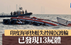 印度海軍快艇疑引擎故障失控  旅遊勝地撞沉渡輪釀至少13死｜有片