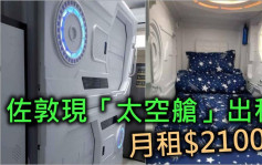 Juicy叮｜佐敦惊现月租式「太空舱」全包2100元 业主：好过住劏房