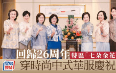 特区「七朵金花」身穿时尚中式华服庆回归26周年︱维港会