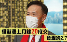 熱辣新盤放送｜信和田兆源指維港滙上月錄20成交 套現約2.7億