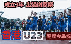 港超联｜香港U23周日煞科战后解散  3季下游徘徊  有冇达成目标？