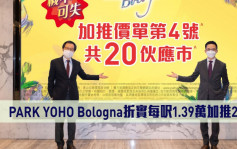 熱辣新盤放送｜PARK YOHO Bologna折實每呎1.39萬加推20伙