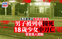 名古屋車站驚傳命案 男子被列車撞死 18歲少女中刀亡