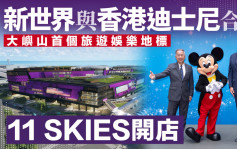 新世界與香港迪士尼合作 打造國際旅遊娛樂及文化產業園