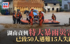 湖南資興特大暴雨災害  已致50人遇難15人失蹤