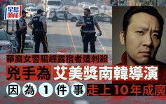 华裔女警加拿大被刀刺杀 艾美奖导演疑凶10年成魔之路曝光
