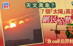 急call后羿︱成都天空同时现7个「太阳」  专家咁解释｜有片