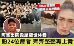 MIRROR演唱会丨阿Mo已清醒能简单沟通    阿峯出院搬屋避世休养