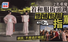 重庆女子穿和服跳舞惹众怒靠公安调解   网民：排外不是自信