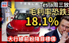 Tesla周三放榜 毛利率恐跌至18.1% 大行绩前纷降目标价