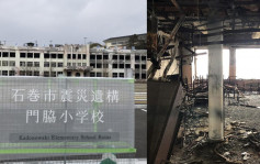 日本311地震灾后小学遗址开放参观 实景呈现地震的可怕