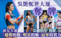 成都世大運│中國田徑四美女出圈  超模的腿、明星的臉、冠軍的實力！