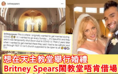 Britney Spears忽闹天主教堂拒借场行礼   获回覆未曾申请即删文扮冇事