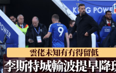 英超｜李斯特城输波提早降班 云佬未知有冇得留低