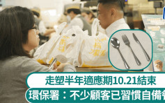 走塑︱首阶段适应期10.21完结  环保署：8成连锁食肆外卖客选择不要餐具